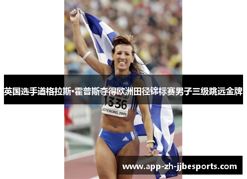 英国选手道格拉斯·霍普斯夺得欧洲田径锦标赛男子三级跳远金牌