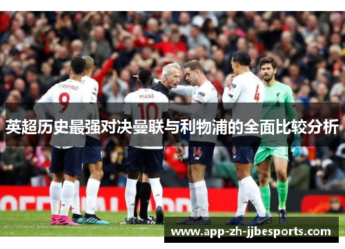 英超历史最强对决曼联与利物浦的全面比较分析