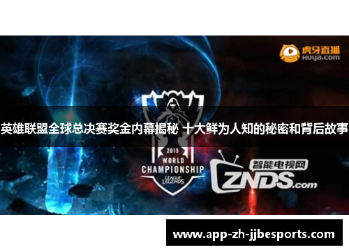 英雄联盟全球总决赛奖金内幕揭秘 十大鲜为人知的秘密和背后故事