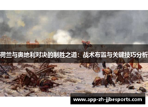 荷兰与奥地利对决的制胜之道：战术布置与关键技巧分析