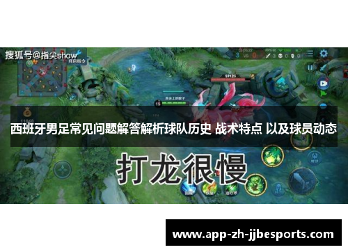 西班牙男足常见问题解答解析球队历史 战术特点 以及球员动态