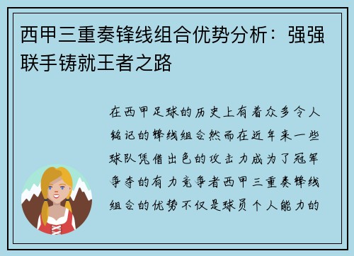 西甲三重奏锋线组合优势分析：强强联手铸就王者之路