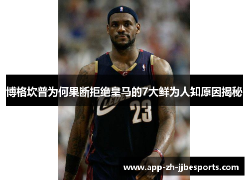 博格坎普为何果断拒绝皇马的7大鲜为人知原因揭秘