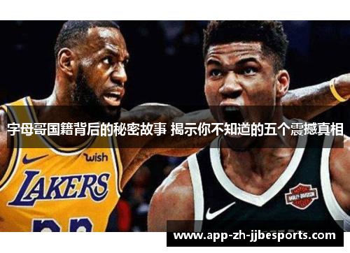 字母哥国籍背后的秘密故事 揭示你不知道的五个震撼真相