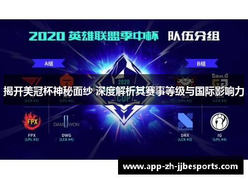 揭开美冠杯神秘面纱 深度解析其赛事等级与国际影响力