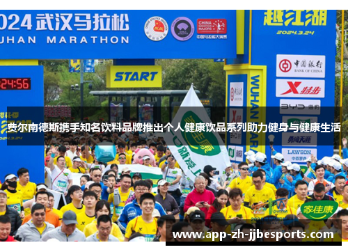 费尔南德斯携手知名饮料品牌推出个人健康饮品系列助力健身与健康生活