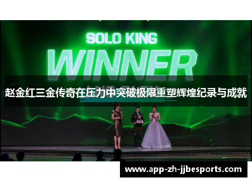 赵金红三金传奇在压力中突破极限重塑辉煌纪录与成就