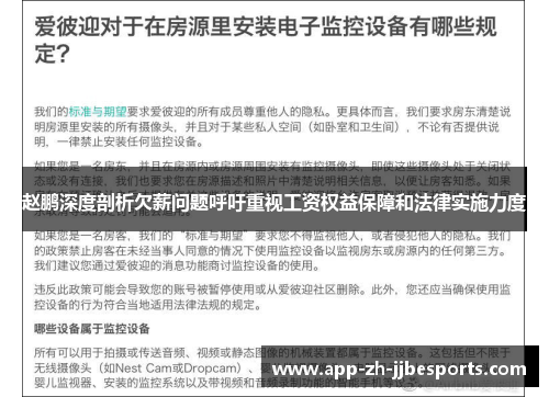 赵鹏深度剖析欠薪问题呼吁重视工资权益保障和法律实施力度