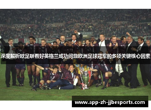 深度解析欧足联看好英格兰成功问鼎欧洲足球冠军的多项关键核心因素