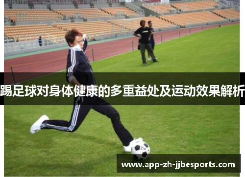 踢足球对身体健康的多重益处及运动效果解析