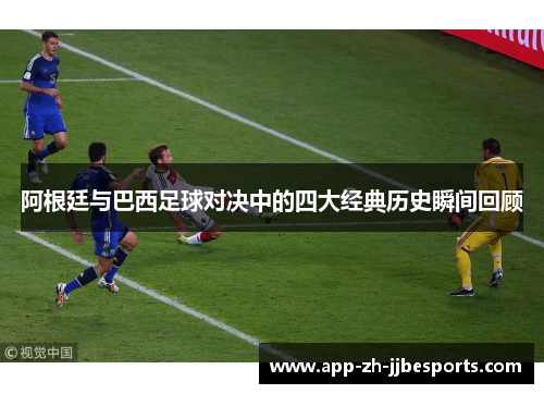 阿根廷与巴西足球对决中的四大经典历史瞬间回顾