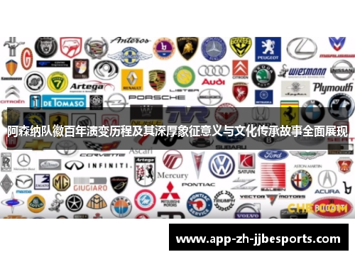 阿森纳队徽百年演变历程及其深厚象征意义与文化传承故事全面展现