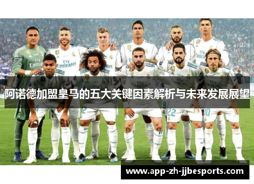 阿诺德加盟皇马的五大关键因素解析与未来发展展望 阿诺德加盟皇马的五大关键因素解析与未来发展展望