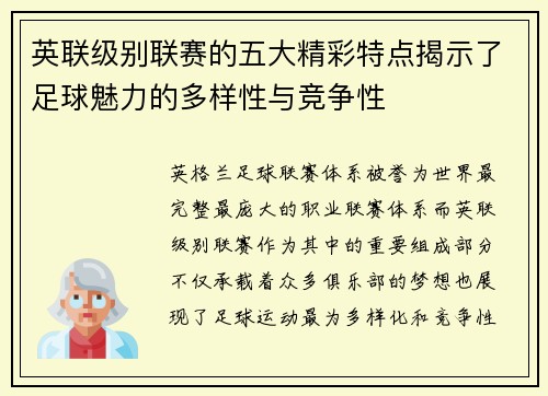 英联级别联赛的五大精彩特点揭示了足球魅力的多样性与竞争性 英联级别联赛的五大精彩特点揭示了足球魅力的多样性与竞争性
