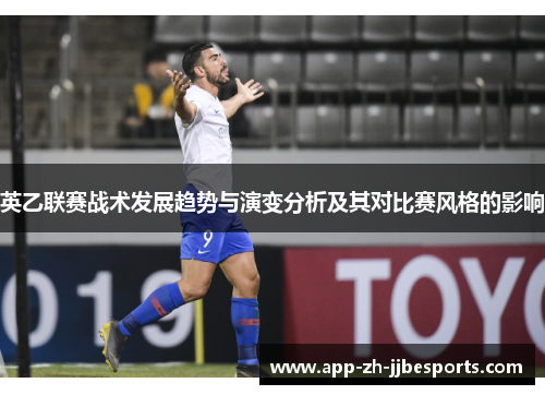英乙联赛战术发展趋势与演变分析及其对比赛风格的影响