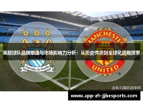 英超球队品牌塑造与市场影响力分析：从历史传承到全球化战略探索