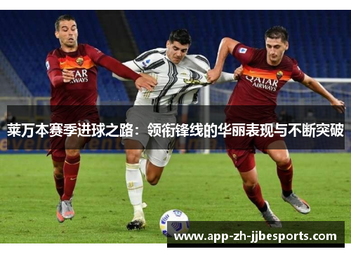 莱万本赛季进球之路：领衔锋线的华丽表现与不断突破