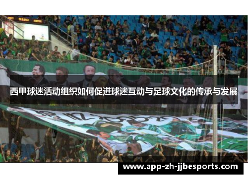 西甲球迷活动组织如何促进球迷互动与足球文化的传承与发展