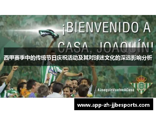 西甲赛季中的传统节日庆祝活动及其对球迷文化的深远影响分析