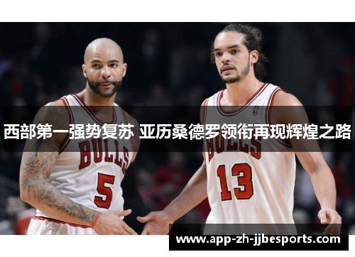 西部第一强势复苏 亚历桑德罗领衔再现辉煌之路