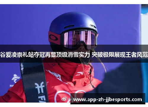 谷爱凌崇礼站夺冠再显顶级滑雪实力 突破极限展现王者风范