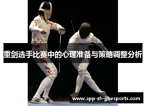 重剑选手比赛中的心理准备与策略调整分析 重剑选手比赛中的心理准备与策略调整分析