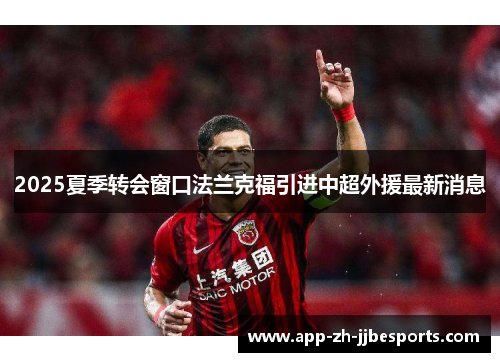 2025夏季转会窗口法兰克福引进中超外援最新消息 2025夏季转会窗口法兰克福引进中超外援最新消息