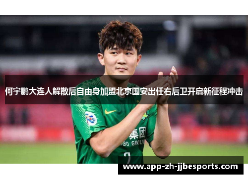 何宇鹏大连人解散后自由身加盟北京国安出任右后卫开启新征程冲击