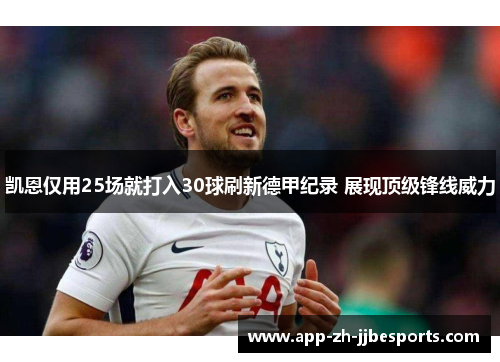 凯恩仅用25场就打入30球刷新德甲纪录 展现顶级锋线威力