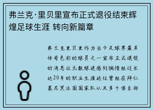 弗兰克·里贝里宣布正式退役结束辉煌足球生涯 转向新篇章 弗兰克·里贝里宣布正式退役结束辉煌足球生涯 转向新篇章