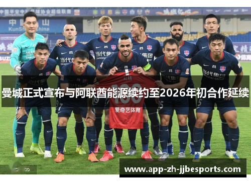 曼城正式宣布与阿联酋能源续约至2026年初合作延续