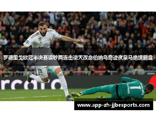 罗德里戈欧冠半决赛读秒两连击逆天改命伯纳乌奇迹夜皇马绝境翻盘