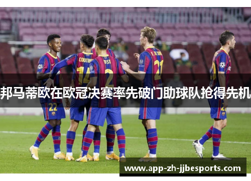 邦马蒂欧在欧冠决赛率先破门助球队抢得先机