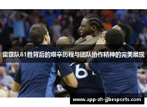 雷霆队61胜背后的艰辛历程与团队协作精神的完美展现