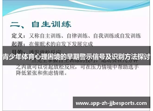 青少年体育心理困境的早期警示信号及识别方法探讨