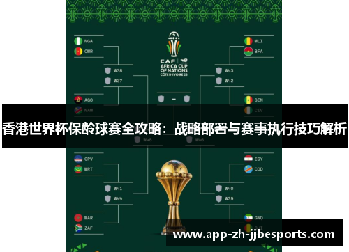 香港世界杯保龄球赛全攻略：战略部署与赛事执行技巧解析