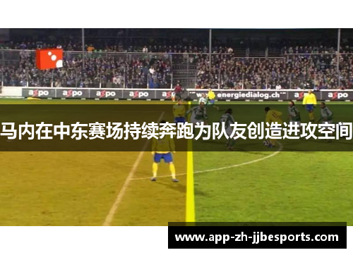 马内在中东赛场持续奔跑为队友创造进攻空间