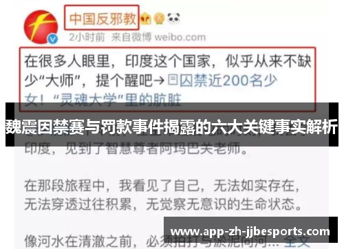 魏震因禁赛与罚款事件揭露的六大关键事实解析