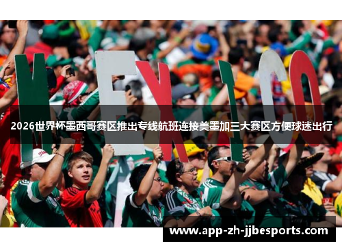2026世界杯墨西哥赛区推出专线航班连接美墨加三大赛区方便球迷出行