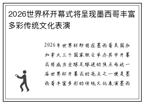 2026世界杯开幕式将呈现墨西哥丰富多彩传统文化表演