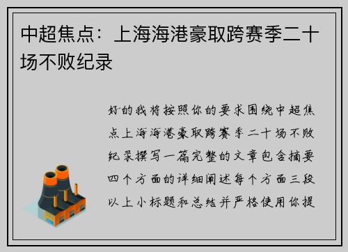中超焦点：上海海港豪取跨赛季二十场不败纪录