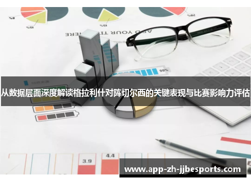 从数据层面深度解读格拉利什对阵切尔西的关键表现与比赛影响力评估 从数据层面深度解读格拉利什对阵切尔西的关键表现与比赛影响力评估
