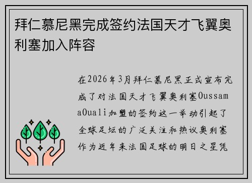 拜仁慕尼黑完成签约法国天才飞翼奥利塞加入阵容