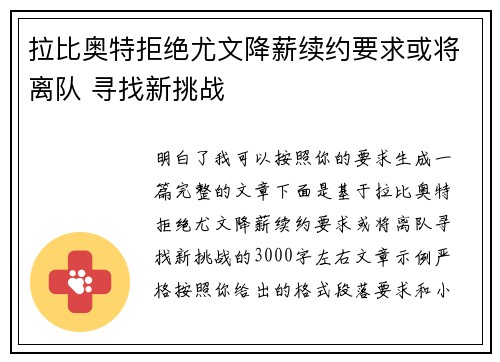 拉比奥特拒绝尤文降薪续约要求或将离队 寻找新挑战