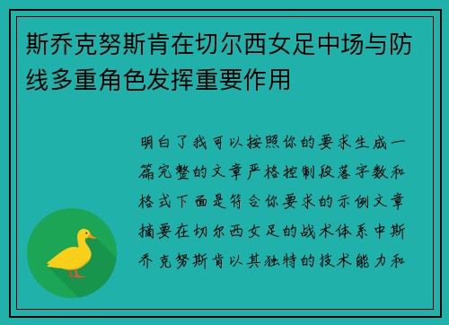 斯乔克努斯肯在切尔西女足中场与防线多重角色发挥重要作用