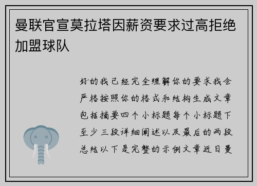 曼联官宣莫拉塔因薪资要求过高拒绝加盟球队