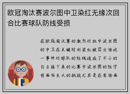 欧冠淘汰赛波尔图中卫染红无缘次回合比赛球队防线受损