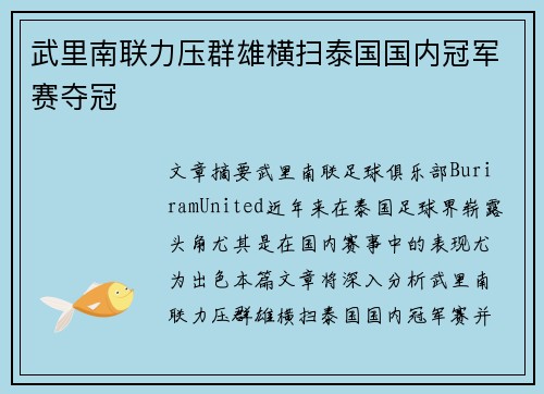 武里南联力压群雄横扫泰国国内冠军赛夺冠