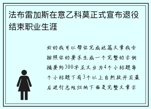 法布雷加斯在意乙科莫正式宣布退役结束职业生涯