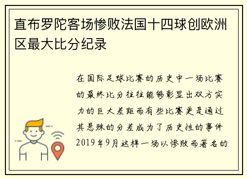 直布罗陀客场惨败法国十四球创欧洲区最大比分纪录 直布罗陀客场惨败法国十四球创欧洲区最大比分纪录